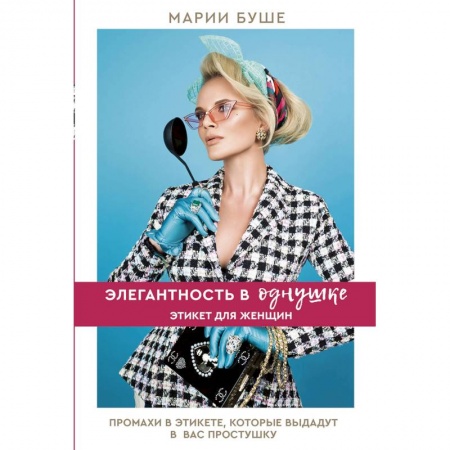 Стиль. Одежда. Украшения, книга Элегантность в однушке. Этикет для женщин купить по низкой цене