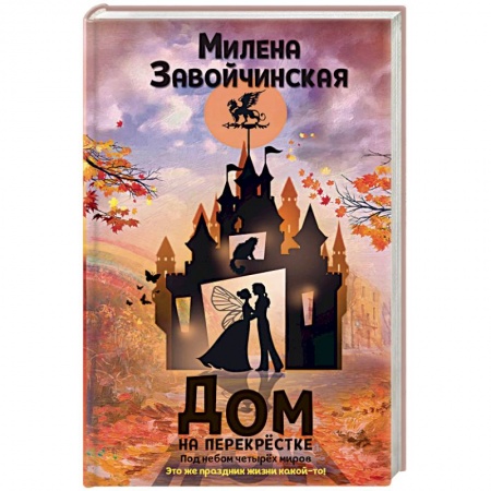 Русское фэнтези, книга Дом на перекрестке. Под небом четырех миров купить по низкой цене