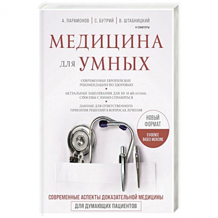 Популярная и нетрадиционная медицина, книга Медицина для умных. Современные аспекты доказательной медицины для думающих пациентов купить по низкой цене