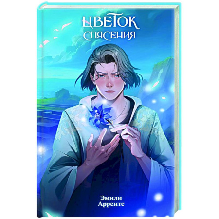 Молодежная литература, книга Цветок спасения (#2) купить по низкой цене