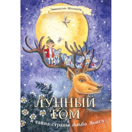 Сказки зарубежных писателей, книга Лунный Том и тайна страны Альба Лонга купить по низкой цене