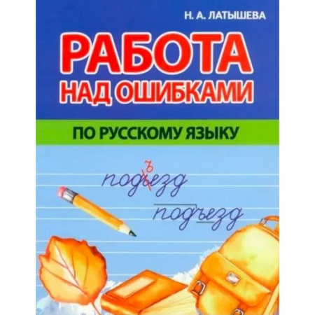 Русский язык. Учебные пособия, книга Работа над ошибками по русскому языку купить по низкой цене