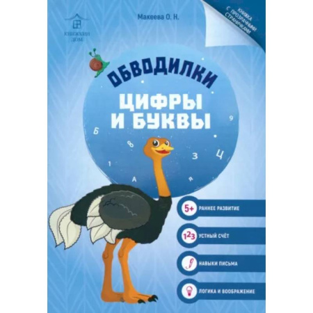Развивающие раскраски, книга Обводилки. Цифры и буквы купить по низкой цене