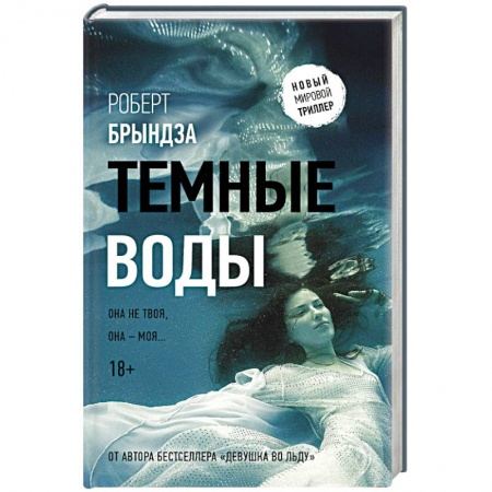 Триллеры, книга Темные воды купить по низкой цене