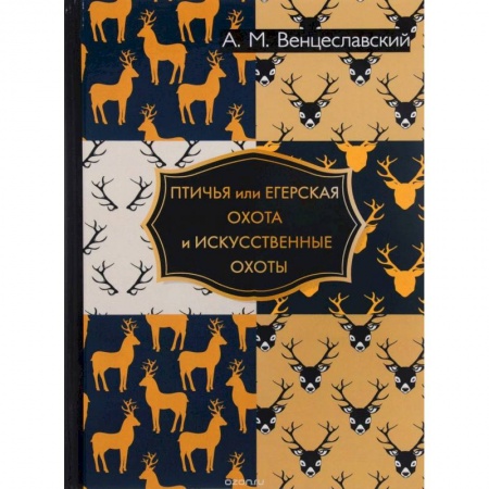 Охота, книга Птичья или егерская охота и искусственные охоты купить по низкой цене