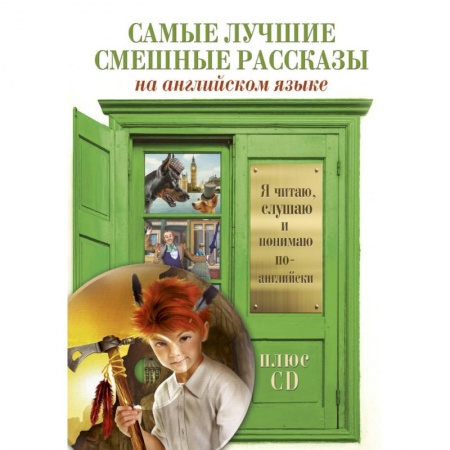 Повести и рассказы о детях, книга Самые лучшие смешные рассказы +CD купить по низкой цене