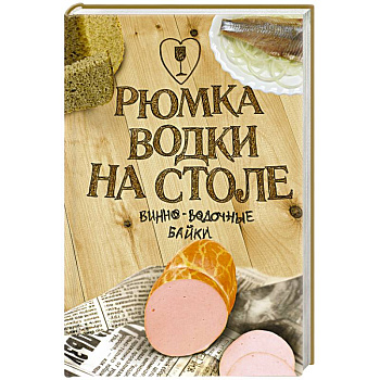 Рюмка водки на столе