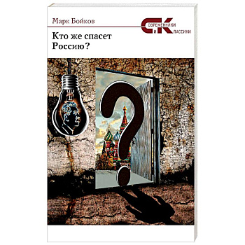 Кто же спасет Россию?