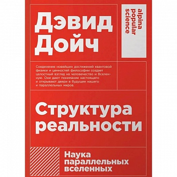 Структура реальности: Наука параллельных вселенных Структура реальности: Наука параллельных вселенных