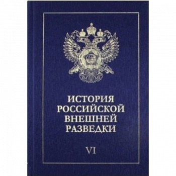 История российской внешней разведки. В 6-ти томах. Том 6. 1966-2005 годы