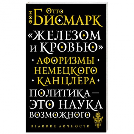 Афоризмы, юмор, сатира, книга ?Железом и кровью?. Афоризмы немецкого канцлера купить по низкой цене
