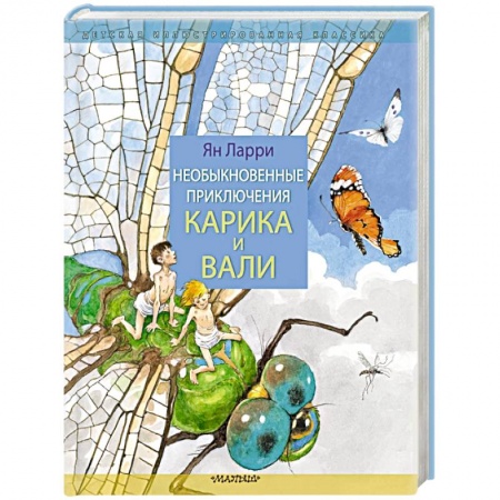 Сказки отечественных писателей, книга Необыкновенные приключения Карика и Вали купить по низкой цене