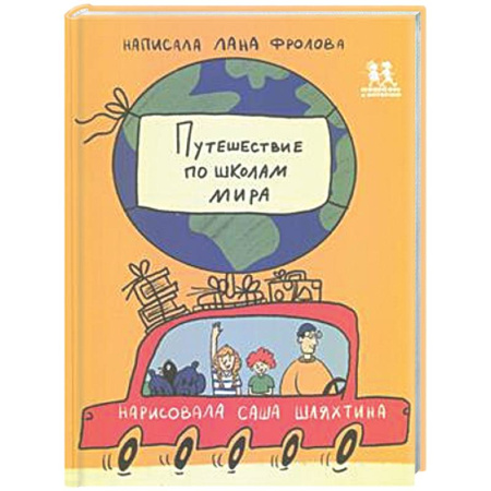 Человек. Земля. Вселенная, книга Путешествие по школам мира купить по низкой цене