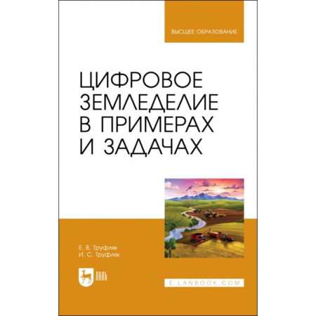 Сельское хозяйство. Лесное хозяйство. Растениеводство, книга Цифровое земледелие в примерах и задачах. Учебное пособие для вузов купить по низкой цене