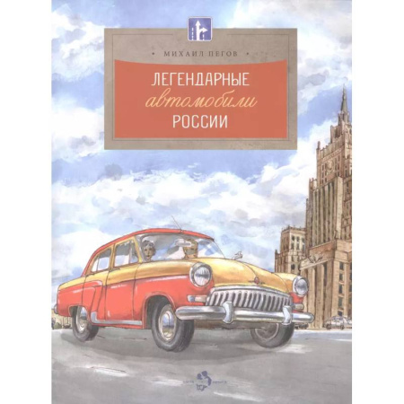 Наука. Техника. Транспорт, книга Легендарные автомобили России купить по низкой цене
