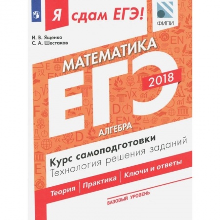 Математика. Алгебра. Геометрия, книга ЕГЭ-18. Математика.Базовый уровень. Алгебра. Курс самоподготовки купить по низкой цене