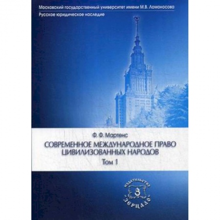 Международное право, книга Современное международное право цивилизованных народов. Учебник. В 2-х томах. Том 1 купить по низкой цене
