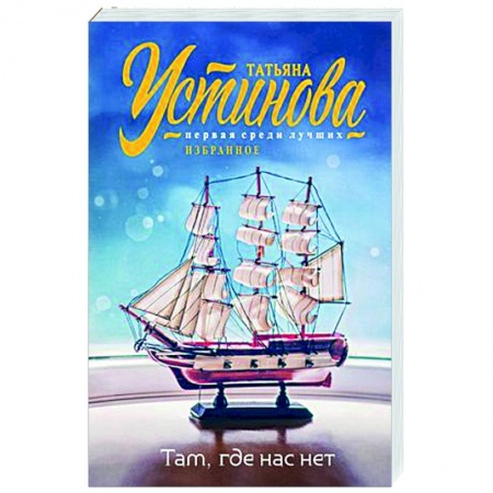 Отечественный женский детектив, книга Там, где нас нет купить по низкой цене