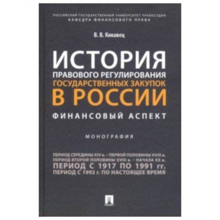 Право. Юридические науки, книга История правового регулирования государственных закупок в России: финансовый аспект купить по низкой цене