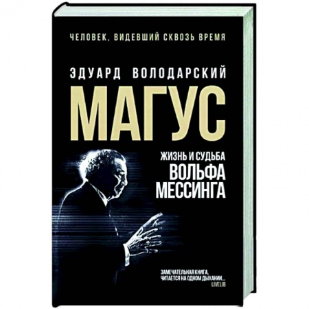 Историческая художественная проза, книга Магус: жизнь и судьба Вольфа Мессинга купить по низкой цене