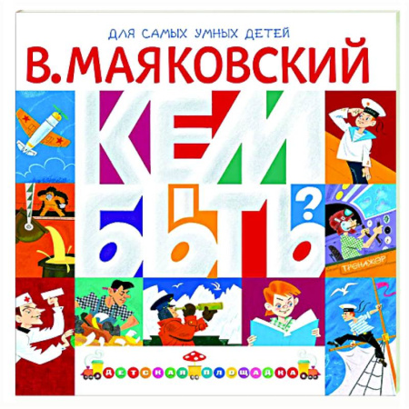 Человек. Земля. Вселенная, книга Кем быть? купить по низкой цене