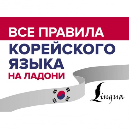 Другие иностранные языки, книга Все правила корейского языка на ладони купить по низкой цене