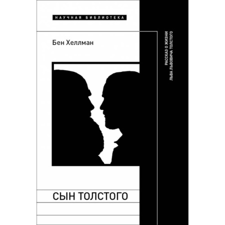 Мемуары, биографии деятелей культуры, искусства, книга Сын Толстого купить по низкой цене