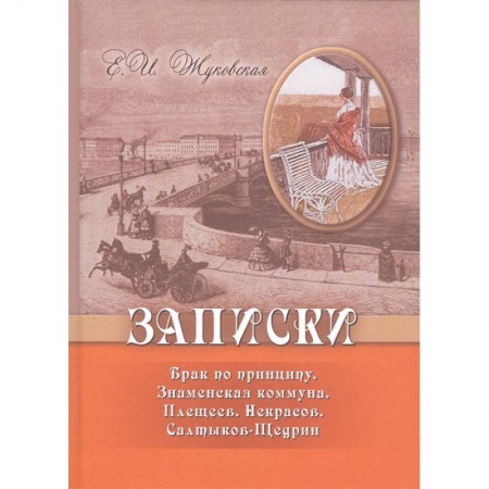 Мемуары, биографии деятелей культуры, искусства, книга Записки. Брак по принципу. Знаменская коммуна. Плещеев. Некрасов. Салтыков-Щедрин купить по низкой цене