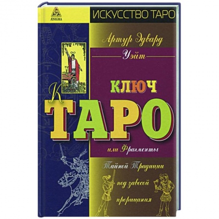 Гадание по картам Таро, книга Ключ Таро или Фрагменты Тайной Традиции под завесой прорицания купить по низкой цене