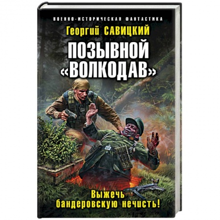 Боевая фантастика, книга Позывной «Волкодав». Выжечь бандеровскую нечисть! купить по низкой цене