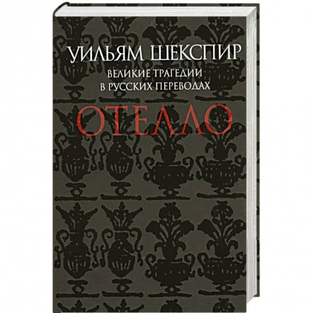 Книги, книга Отелло. Великие трагедии в русских переводах купить по низкой цене