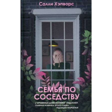 Зарубежная современная проза, книга Семья по соседству купить по низкой цене