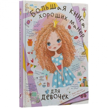 Этикет. Внешность.Гигиена. Личная безопасность, книга Большая книга хороших манер для девочек купить по низкой цене