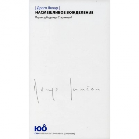 Зарубежная современная проза, книга Насмешливое вожделение купить по низкой цене