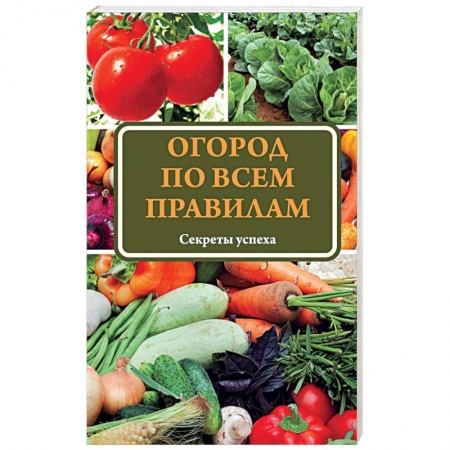 Книги, книга Огород по всем правилам купить по низкой цене