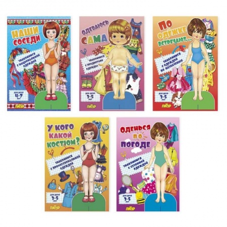 Оригами. Поделки из бумаги, книга Комплект №38. Наши соседи. Одеваюсь сама. По одёжке встречают. У кого какой костюм. Оденься по погоде купить по низкой цене