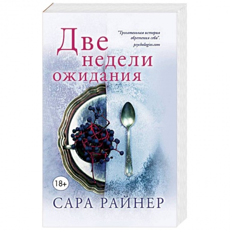 Зарубежная современная проза, книга Две недели ожидания купить по низкой цене