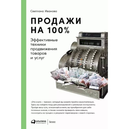 Управление продажами. Мерчандайзинг, книга Продажи на 100%: Эффективные техники продвижения товаров и услуг купить по низкой цене