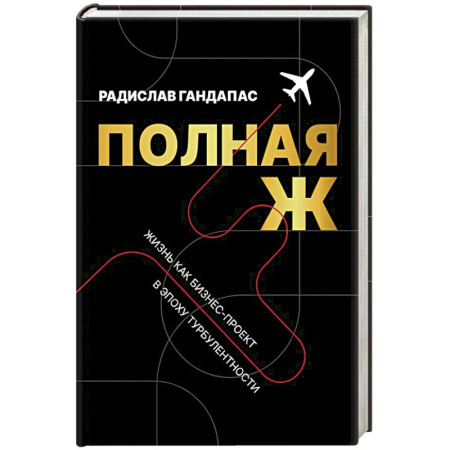 Достижение успеха в жизни, книга Полная Ж. Жизнь как бизнес-проект в эпоху турбулентности купить по низкой цене