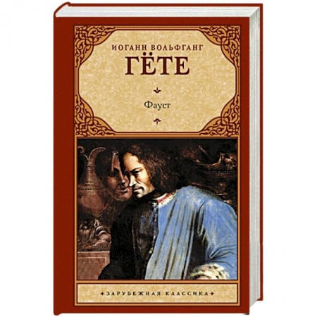 Зарубежная классика, книга Фауст купить по низкой цене