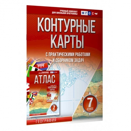 География, книга География. 7 класс. Контурные карты. ФГОС. Россия в новых границах купить по низкой цене