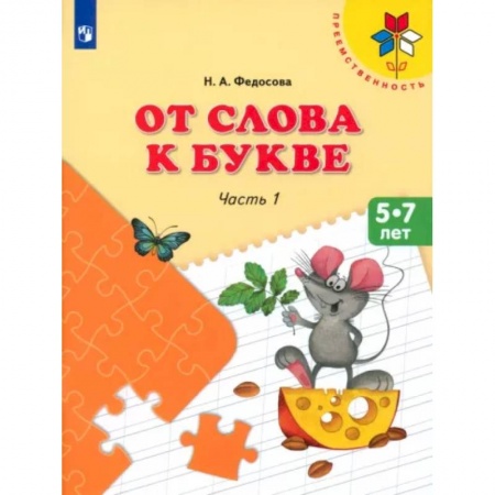 Развитие речи. Чтение, книга От слова к букве. 5-7 лет. Учебное пособие. В 2-х частях. Часть 1. ФГОС ДО купить по низкой цене