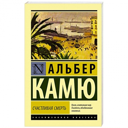 Зарубежная классика, книга Счастливая смерть купить по низкой цене