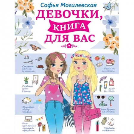 Этикет. Внешность.Гигиена. Личная безопасность, книга Девочки, книга для вас купить по низкой цене