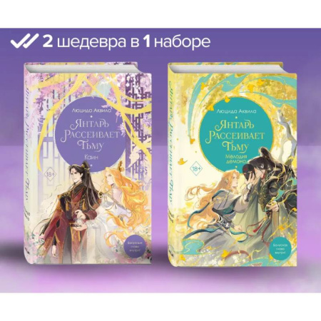 Зарубежное фэнтези, книга Янтарь рассеивает тьму. Мелодия демона. Каин: комплект из 2-х книг купить по низкой цене