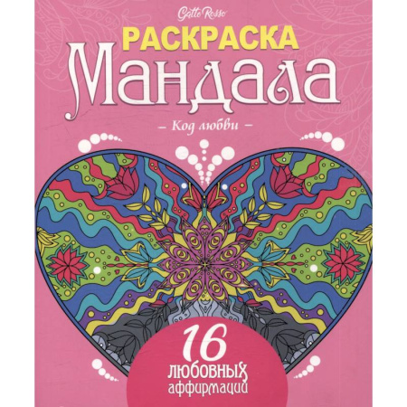 Книги для творчества, книга Код любви.16 любовных аффирмаций купить по низкой цене