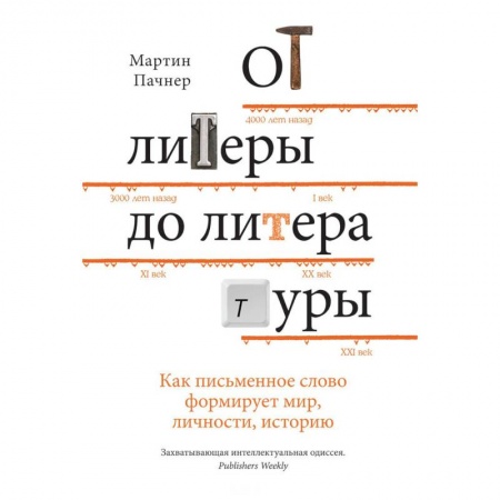 Литературоведение, книга От литеры до литературы. Как письменное слово формирует мир, личности, историю купить по низкой цене