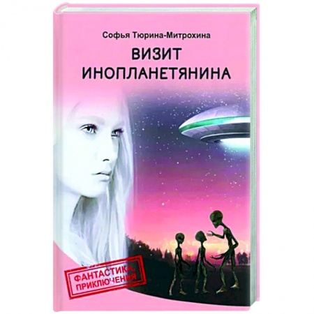 Боевая фантастика, книга Визит инопланетянина купить по низкой цене