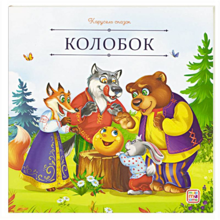 Русские народные сказки, книга Карусель сказок. Колобок купить по низкой цене