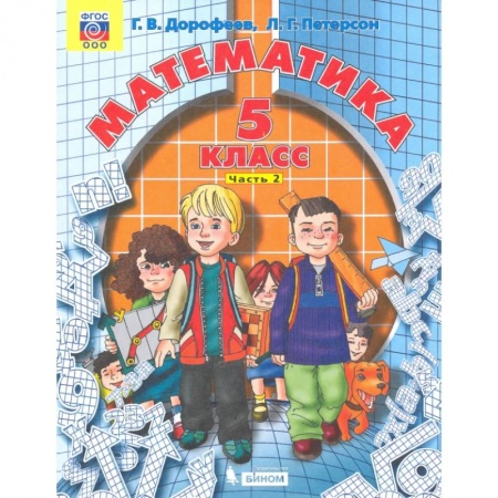 Математика. Алгебра. Геометрия, книга Математика. 5 класс. Учебник. В 2-х частях. Часть 2. ФГОС купить по низкой цене